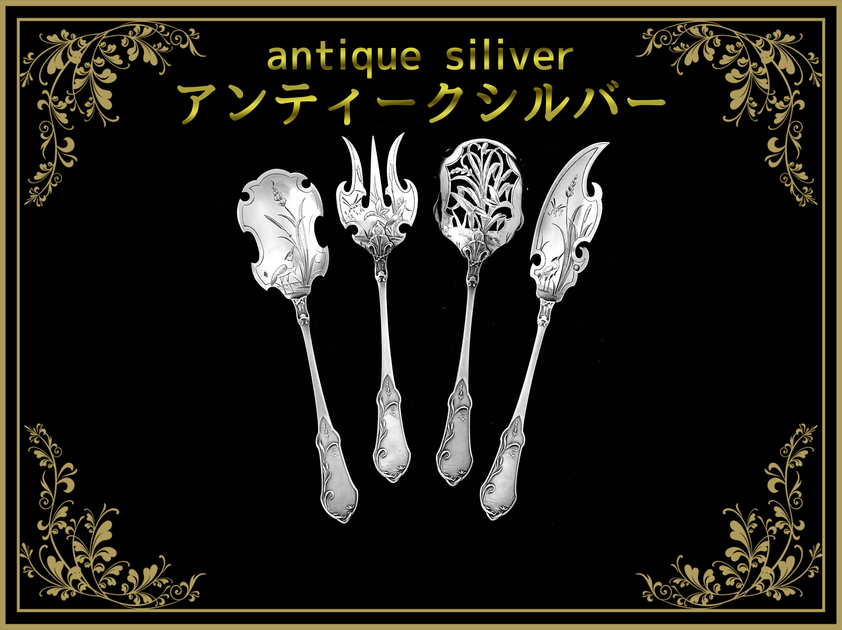 アンティークシルバー（antique silver） – アンティークテーブルウェア
