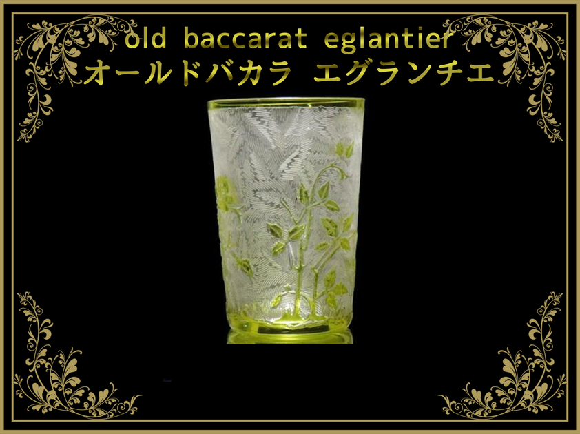 オールドバカラ タンポポ文花瓶 エグランチエ BACCARAT ウランガラス 