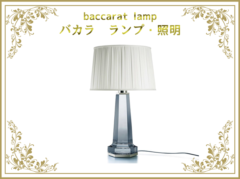 バカラ ランプ・照明 – アンティークテーブルウェア