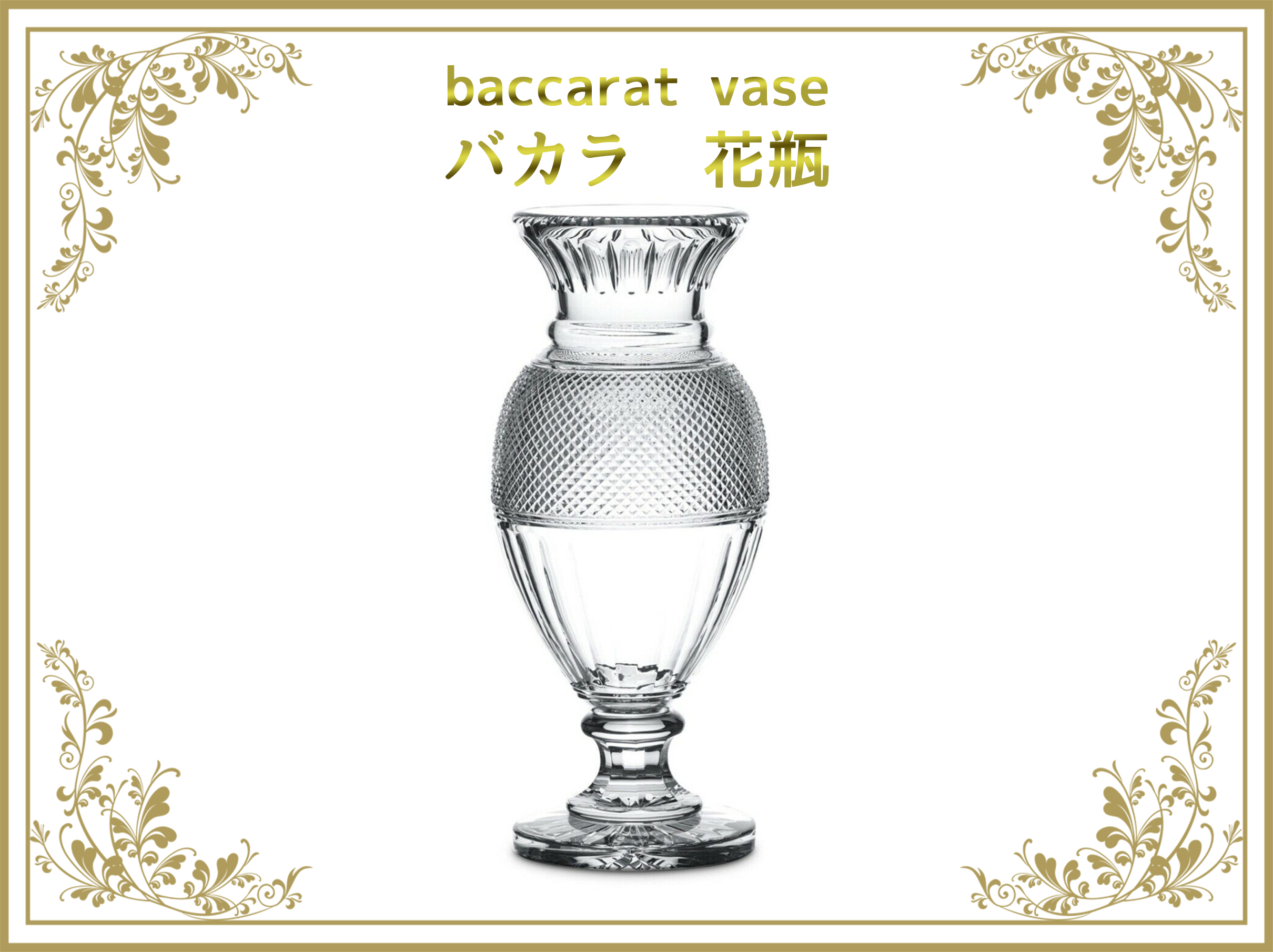 バカラ 花瓶 – アンティークテーブルウェア/ベルモントル【Antique