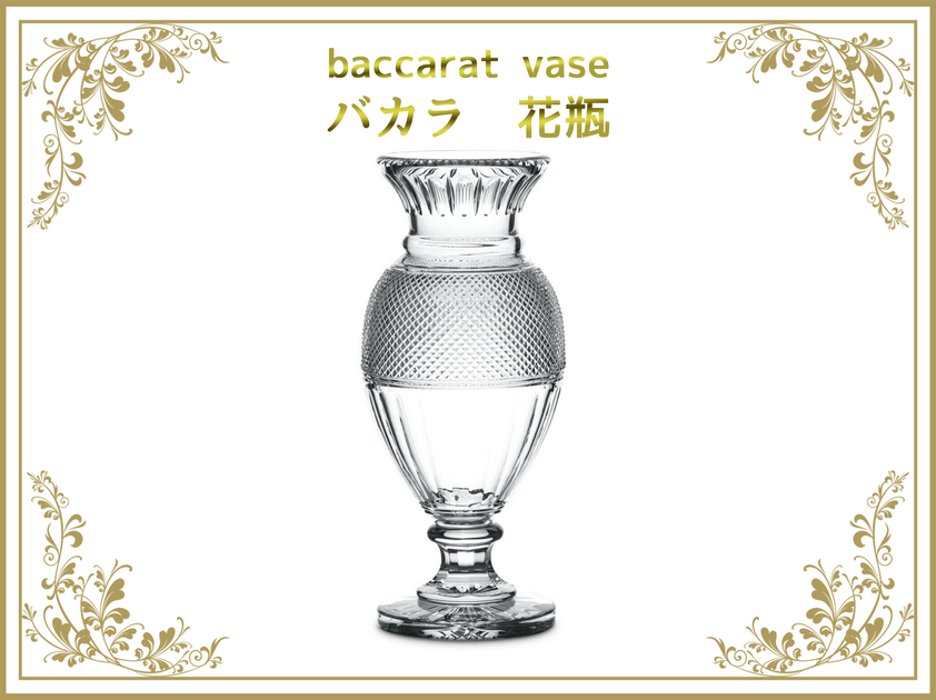 バカラ 花瓶 – アンティークテーブルウェア バカラ 花瓶 – アンティークテーブルウェア