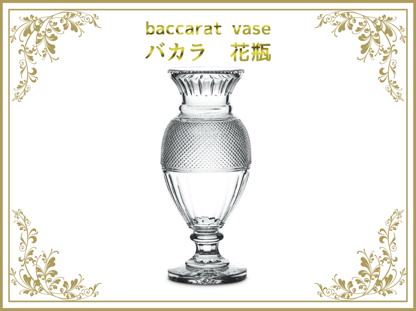 バカラ 花瓶 – アンティークテーブルウェア