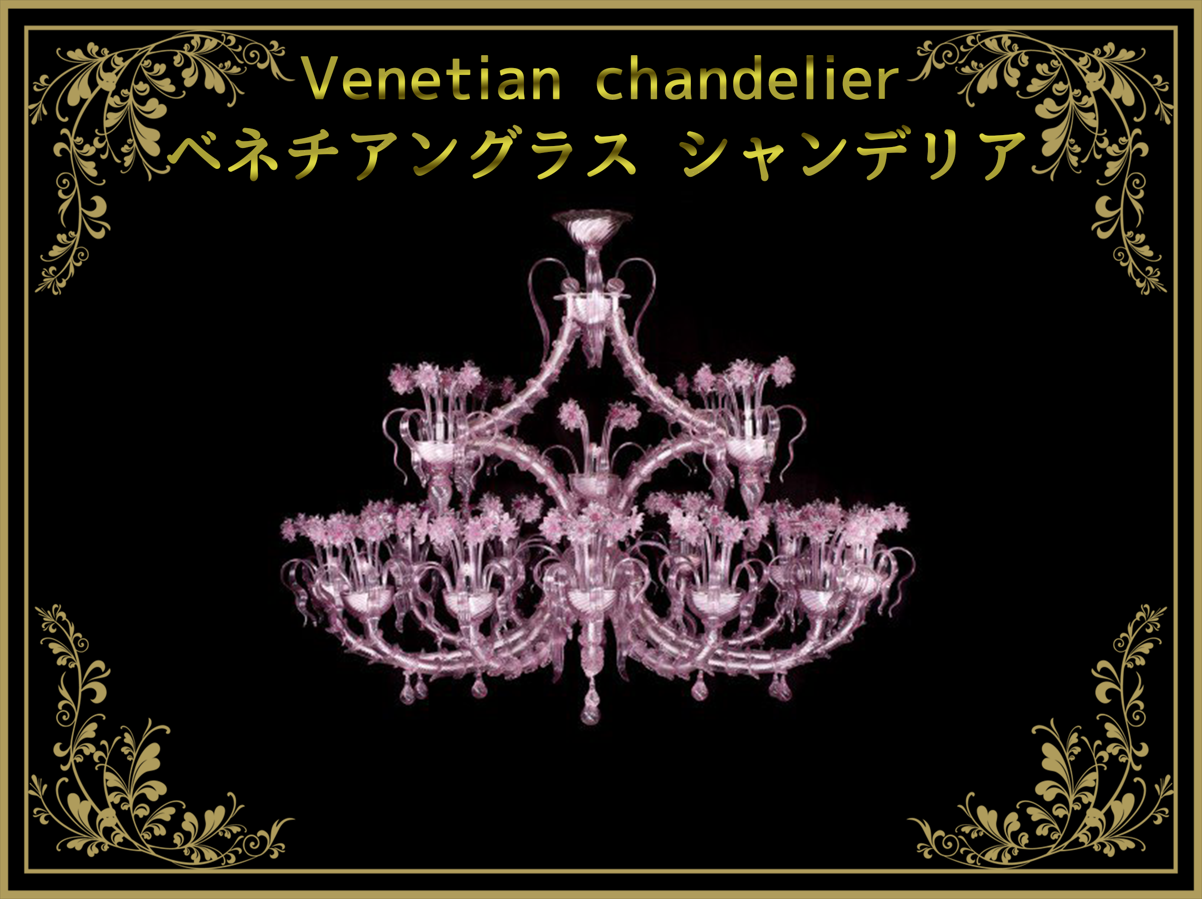 ベネチアングラス（ムラノガラス）シャンデリア – アンティーク