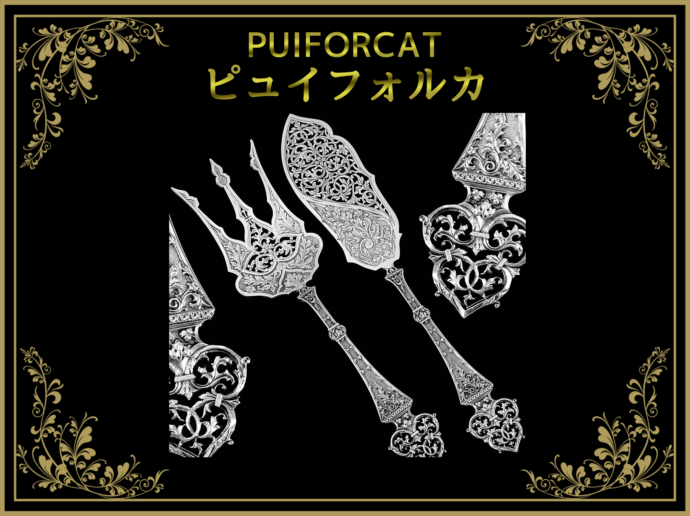ピュイフォルカ(PUIFORCAT)/エルメス傘下カトラリーブランド ピュイフォルカ(PUIFORCAT)/エルメス傘下カトラリーブランド