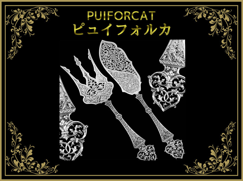 ピュイフォルカ(PUIFORCAT)/エルメス傘下カトラリーブランド ピュイフォルカ(PUIFORCAT)/エルメス傘下カトラリーブランド