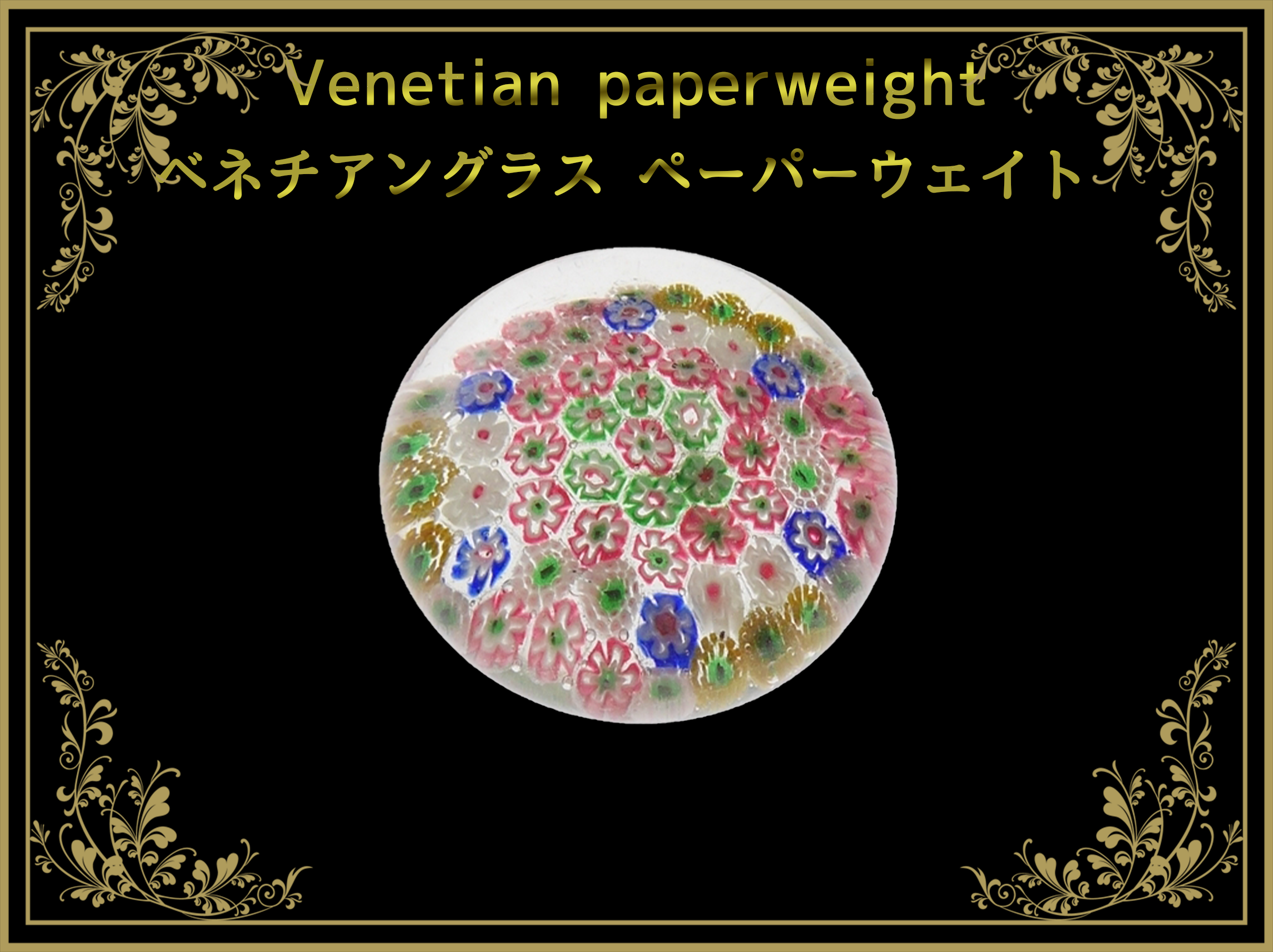 ベネチアングラス（ムラノガラス）ペーパーウェイト – アンティーク