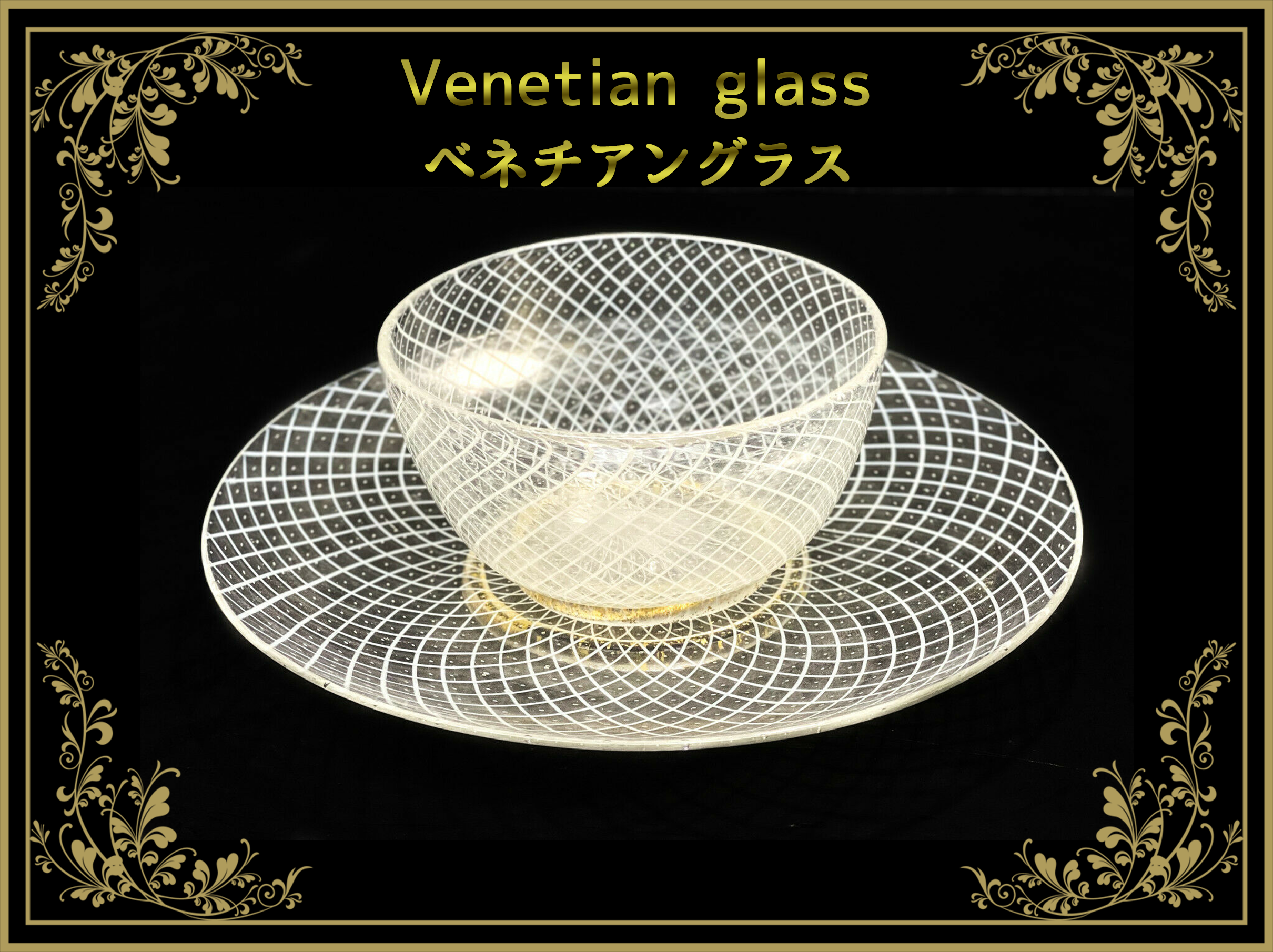 ベネチアングラス(Venetian glass) – アンティークテーブルウェア ベネチアングラス(Venetian glass) – アンティークテーブルウェア