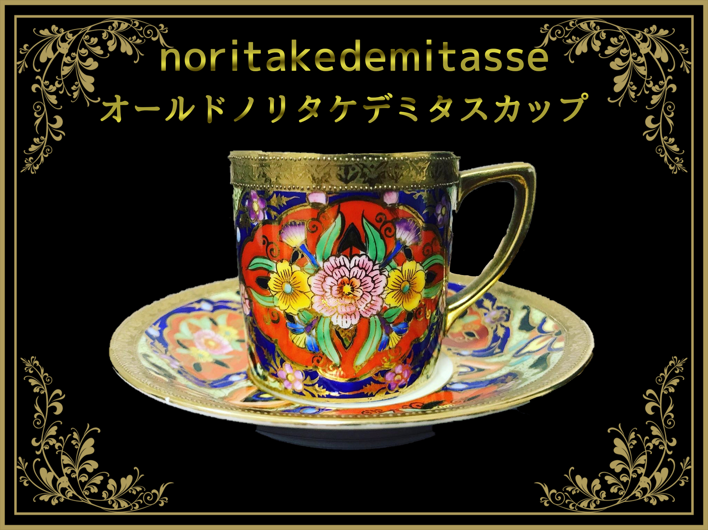 オールドノリタケ ティー・コーヒー・デミタス カップ&ソーサー オールドノリタケ ティー・コーヒー・デミタス カップ&ソーサー