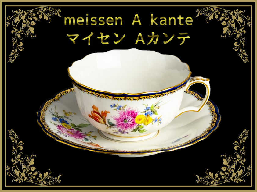 マイセン Aカンテ A-kante – アンティークテーブルウェア