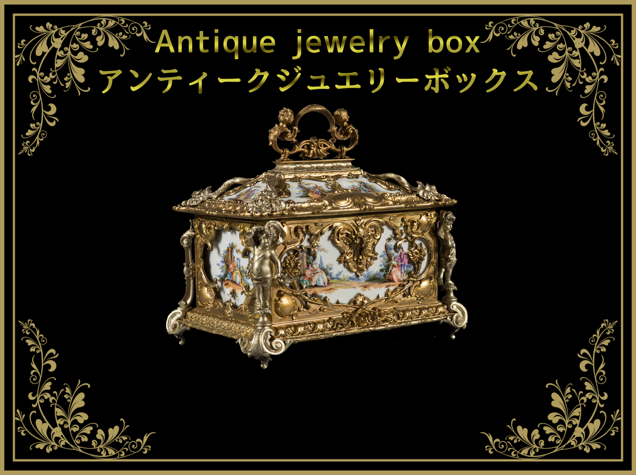 アンティークジュエリーボックス・小物入れ(Antique jewelry box アンティークジュエリーボックス・小物入れ(Antique jewelry box