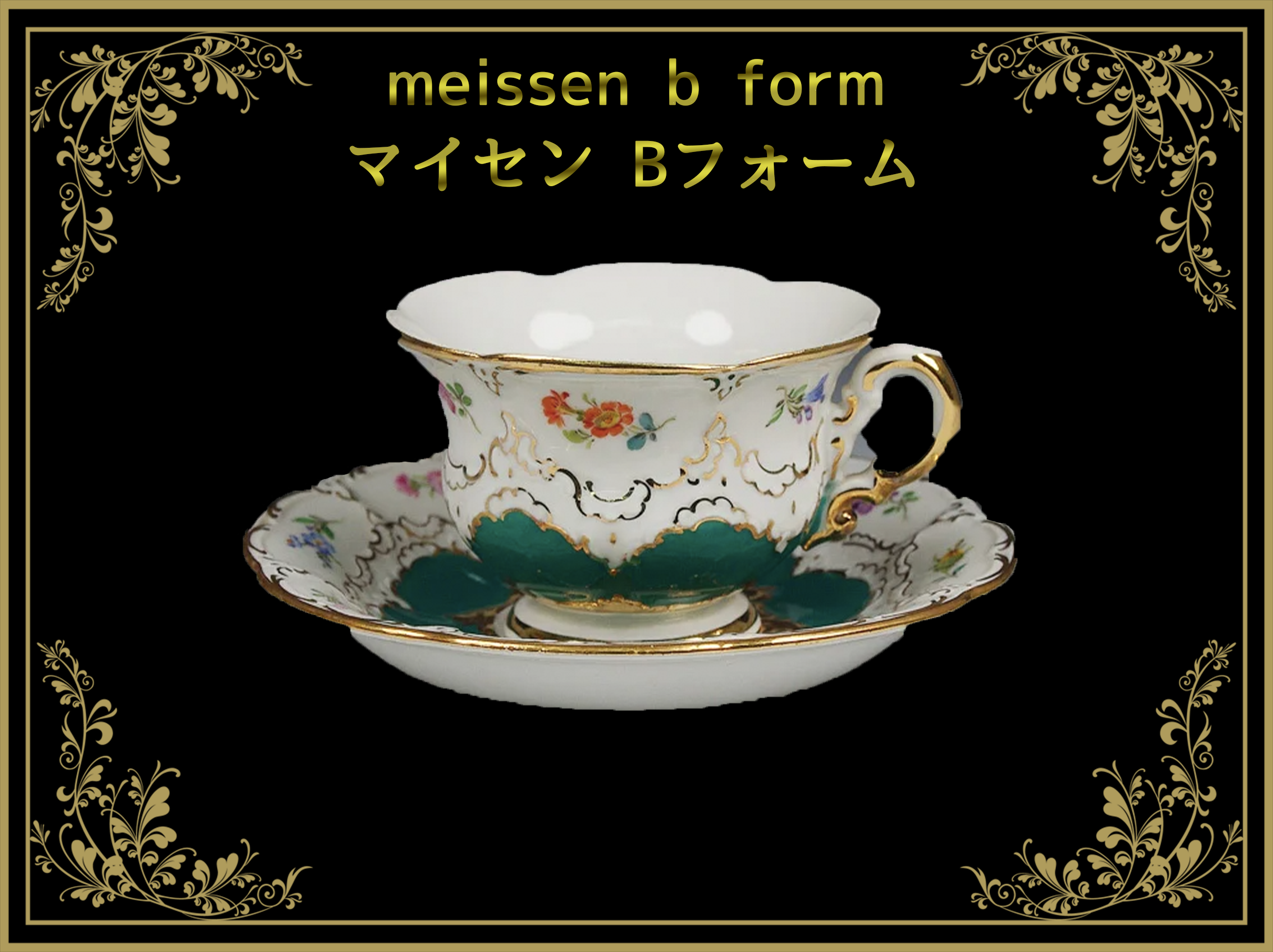 マイセン Bフォーム – アンティークテーブルウェア/ベルモントル マイセン Bフォーム – アンティークテーブルウェア/ベルモントル