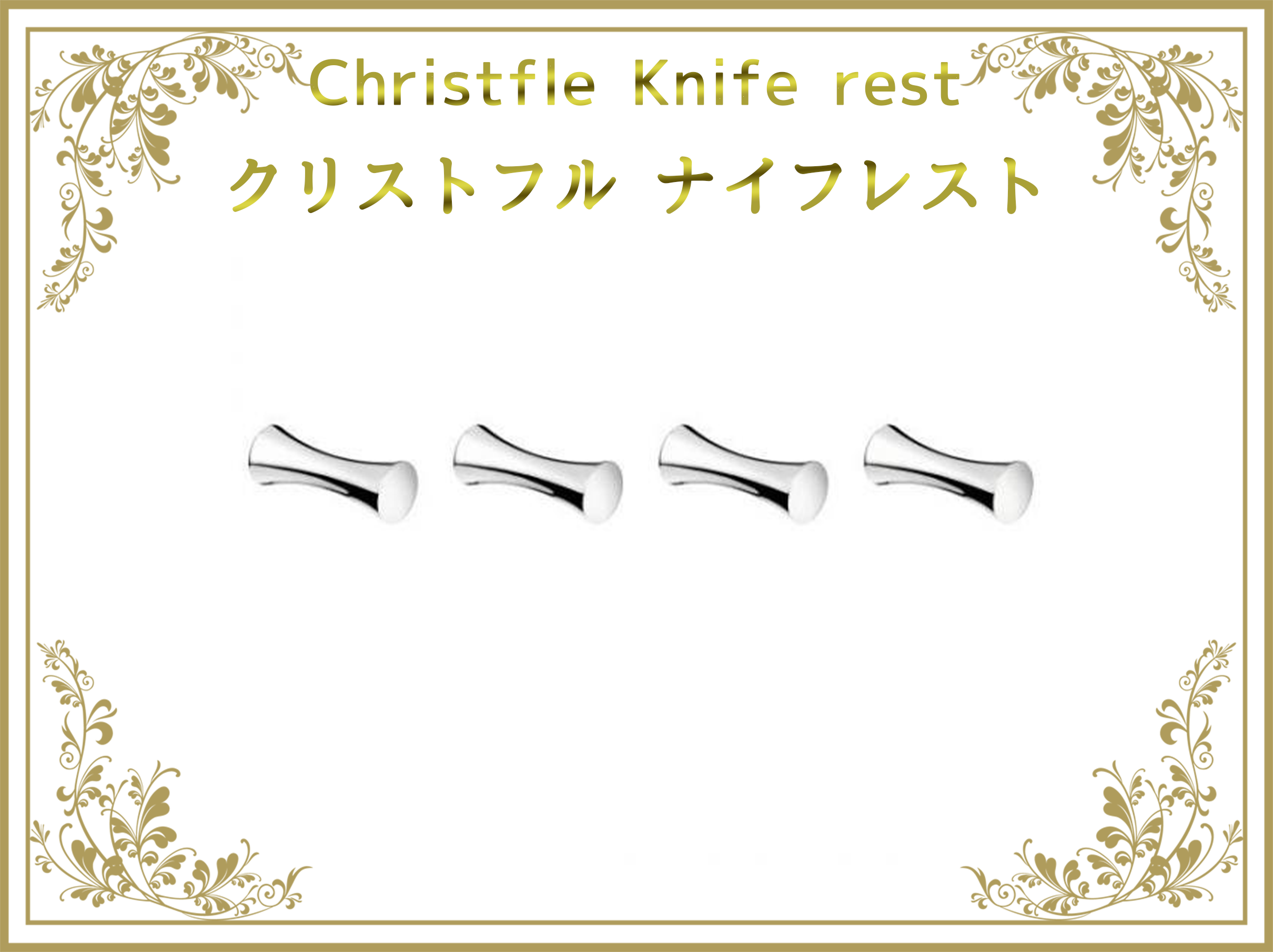 クリストフル Christofle ナイフレスト 箸置き – アンティークテーブル