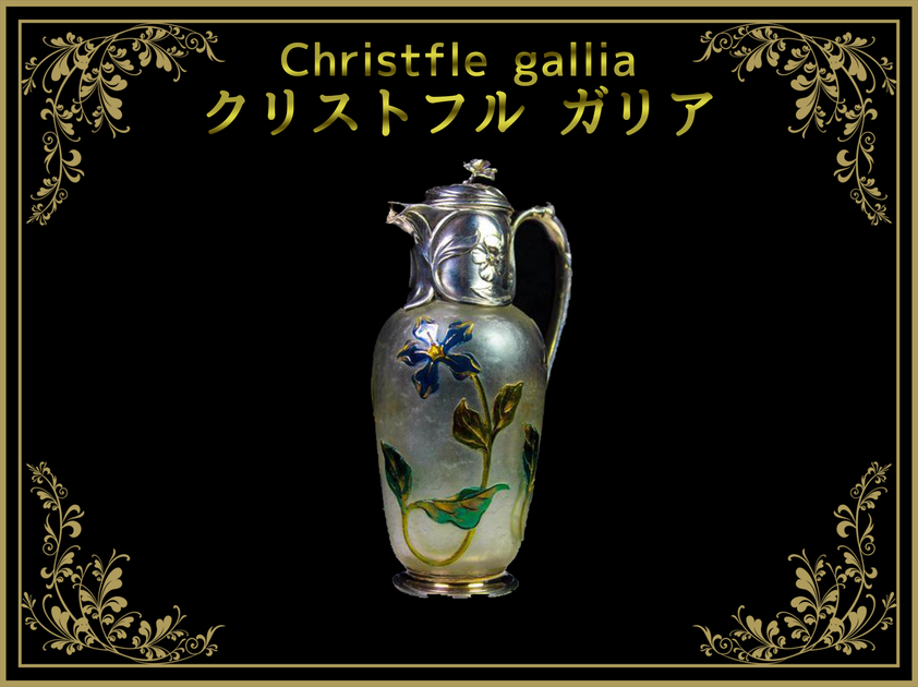 クリストフル Christofle ギャレア（ガリア） gallia – タグ
