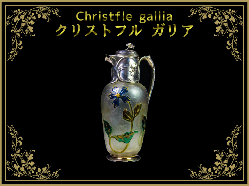 クリストフル Christofle ギャレア(ガリア) gallia – アンティーク クリストフル Christofle ギャレア(ガリア) gallia – アンティーク