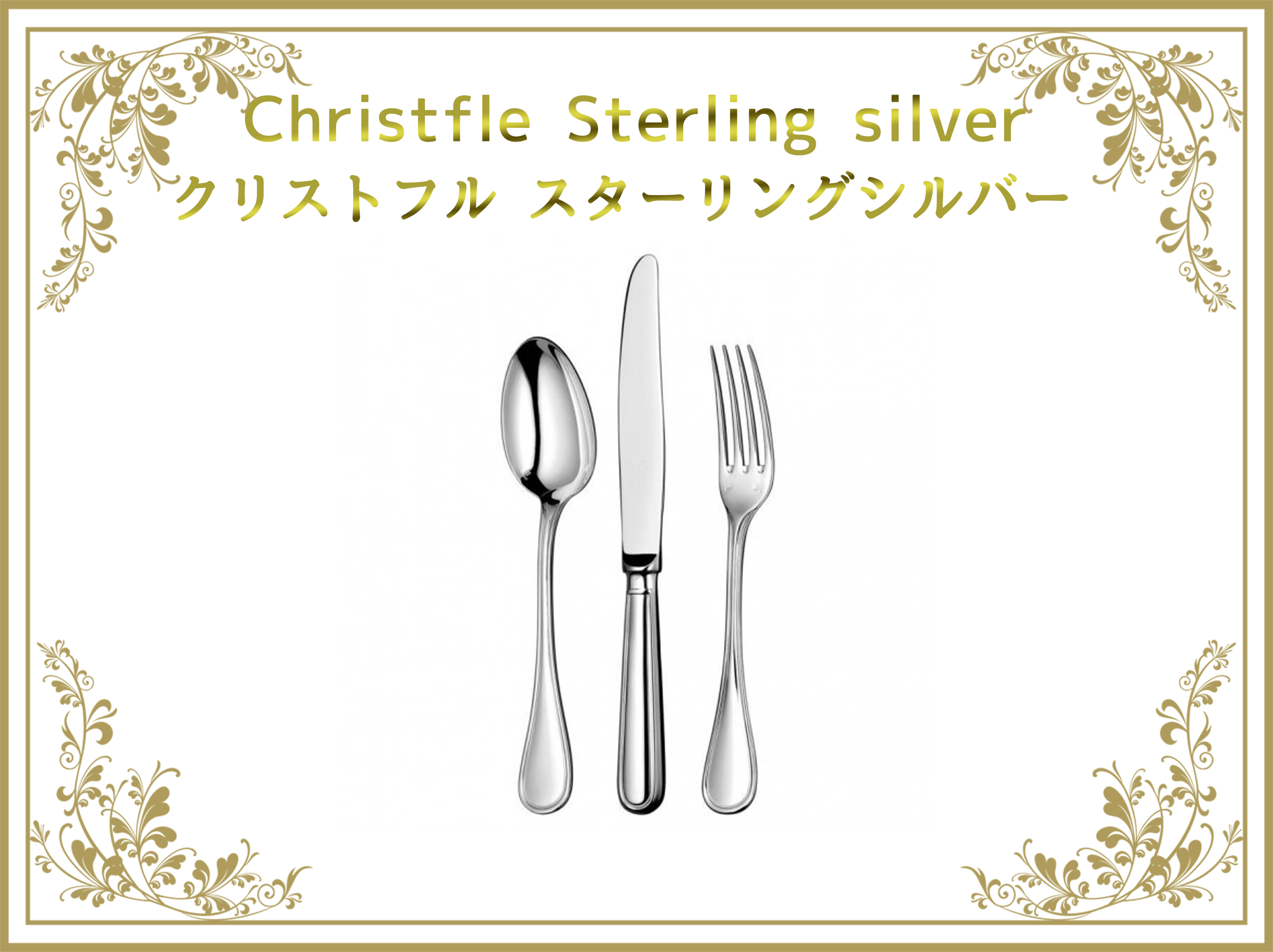 クリストフル Christofle スターリングシルバー – アンティーク