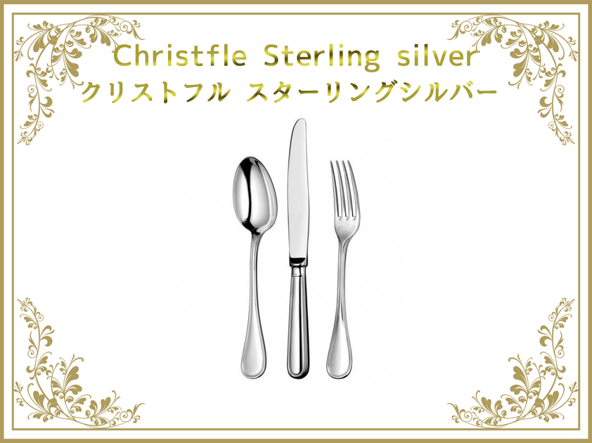 クリストフル Christofle スターリングシルバー – タグ クリストフル Christofle スターリングシルバー – タグ