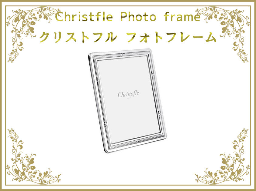 クリストフル 写真立て 大きめサイズ クリストフル Christofle 写真立て フォトフレーム