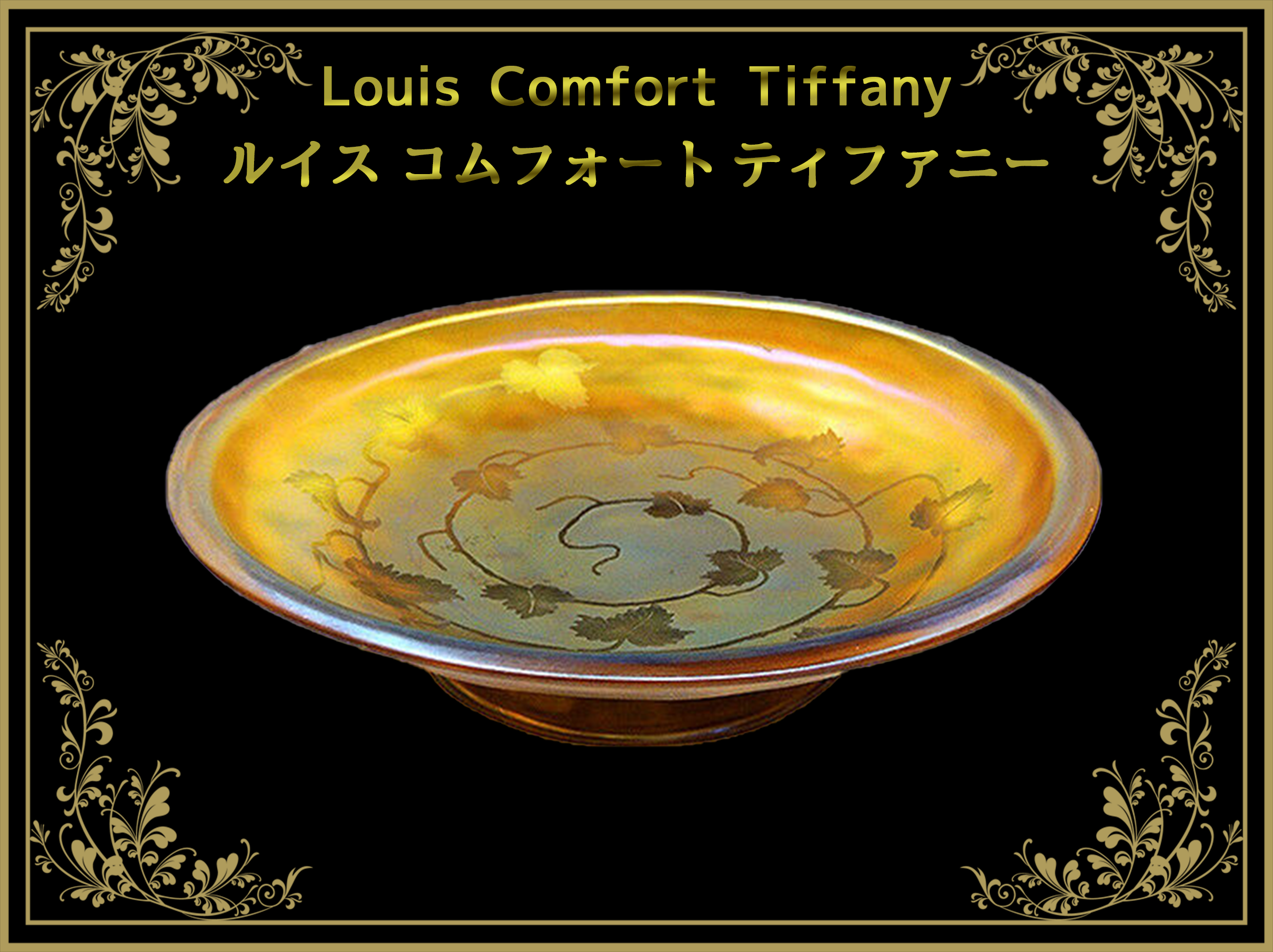 ルイスカムフォート ティファニー（Louis Comfort Tiffany） – Tagged
