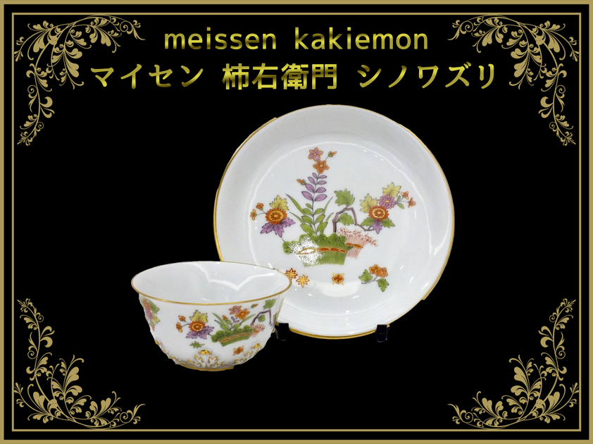 マイセン 柿右衛門・シノワズリ – タグ マイセン 柿右衛門・シノワズリ – タグ