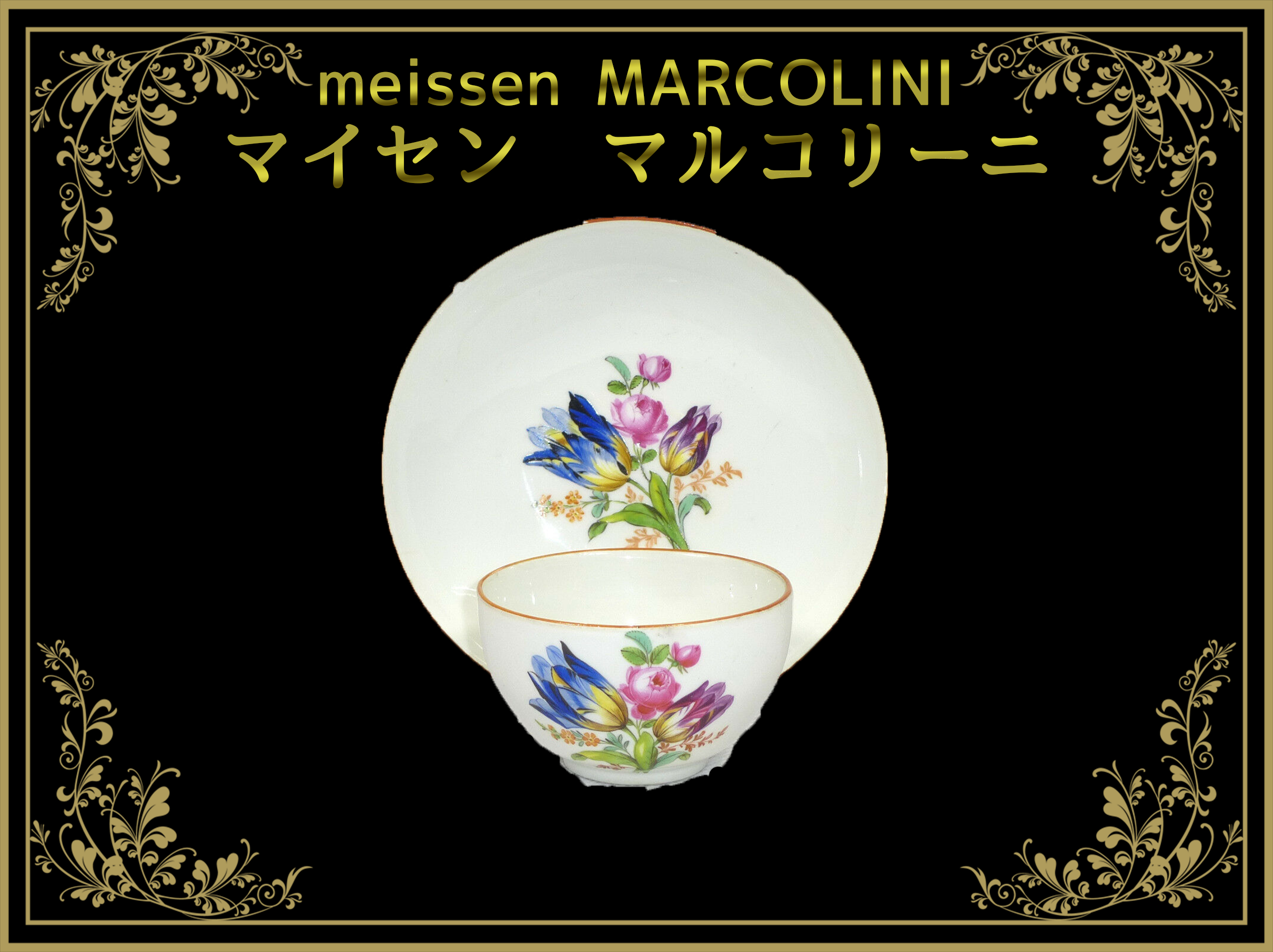 マイセン マルコリーニ(MARCOLINI)アンティーク – アンティーク マイセン マルコリーニ(MARCOLINI)アンティーク – アンティーク