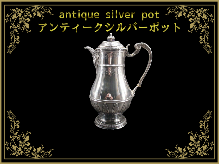 アンティークシルバーポット（antique silver pot） – アンティーク