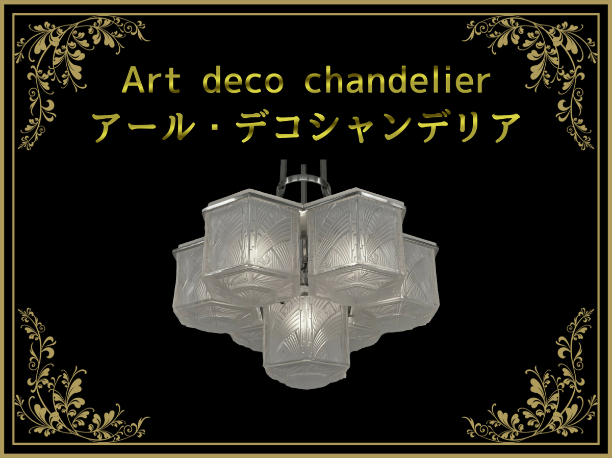 アールヌーボー・アール・デコシャンデリア（Art Nouveau Art Deco 