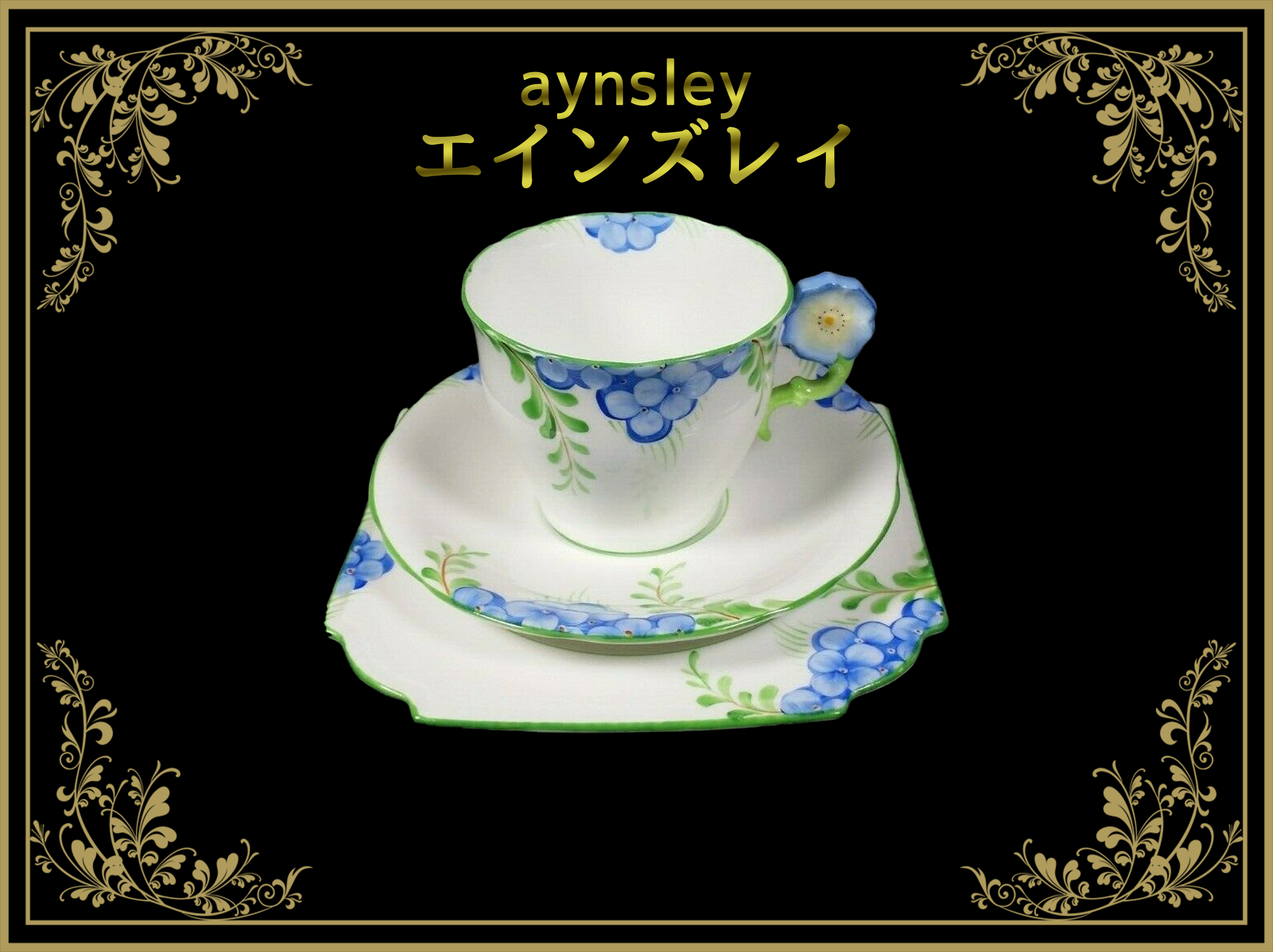 エインズレイ (Aynsley) – Tagged エインズレイ (Aynsley) – Tagged