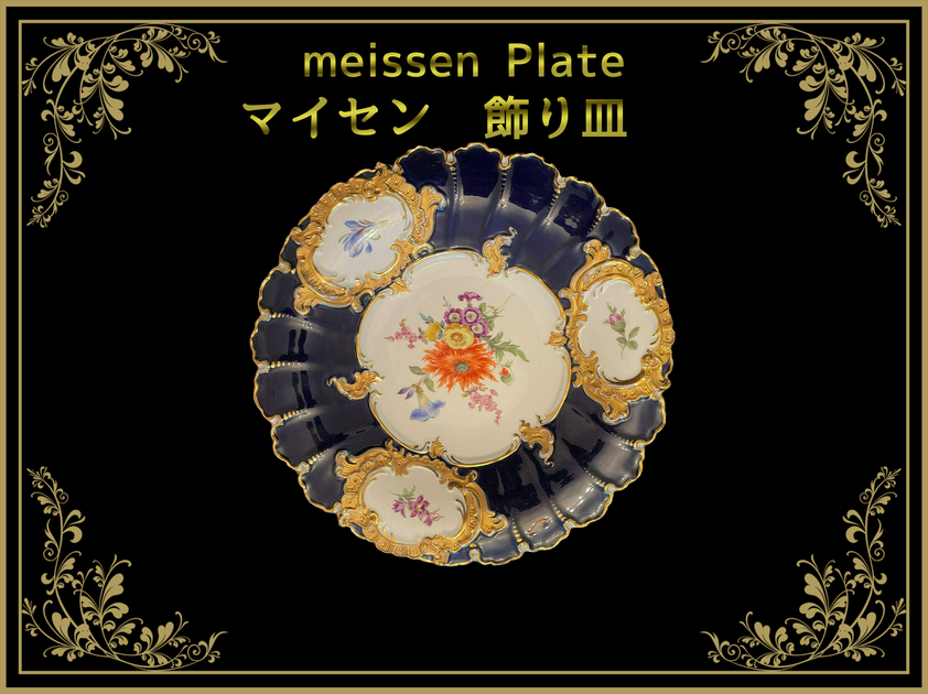 マイセン 飾り皿・プレート – アンティークテーブルウェア