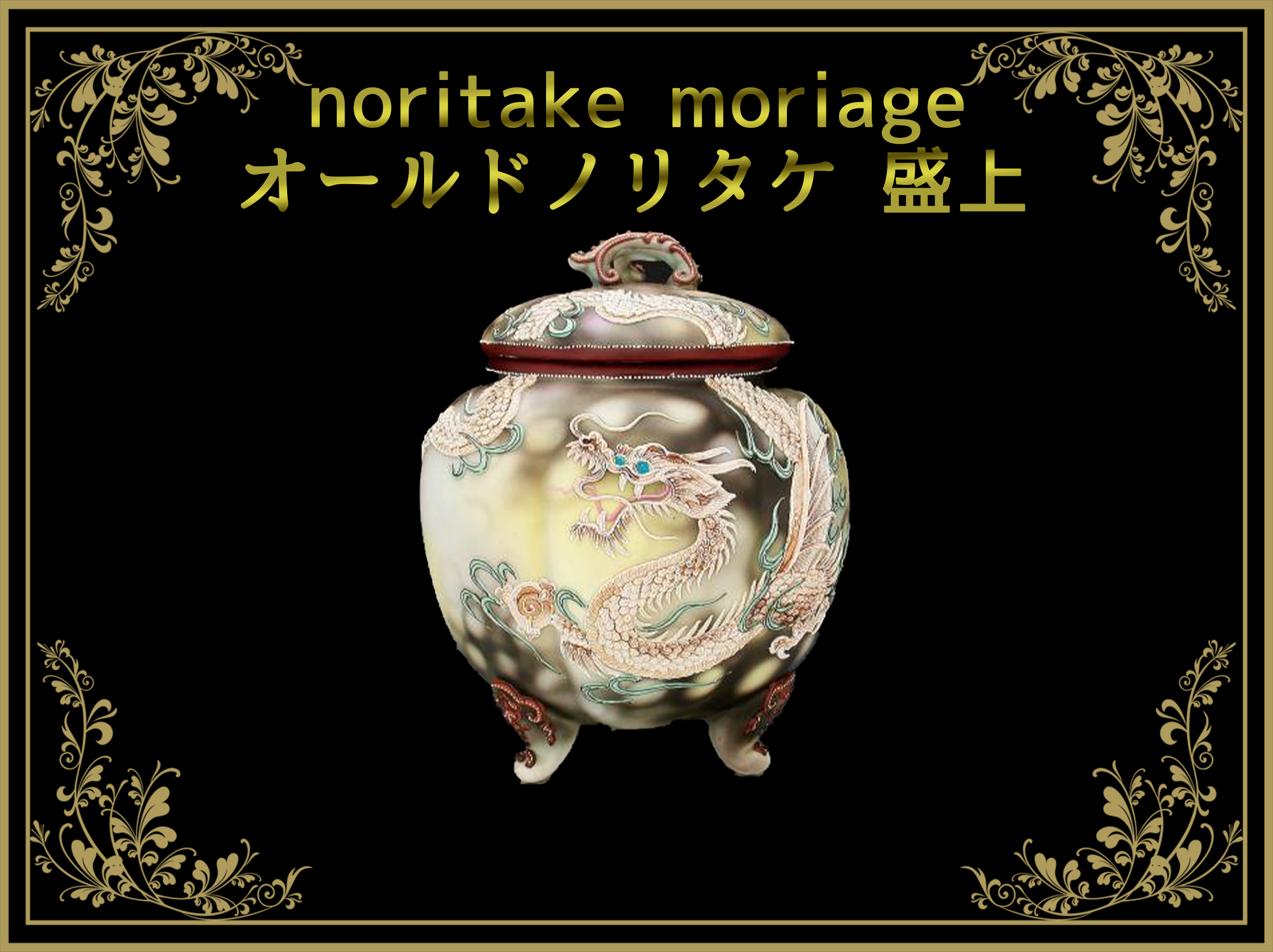 オールドノリタケ 盛上 – アンティークテーブルウェア/ベルモントル オールドノリタケ 盛上 – アンティークテーブルウェア/ベルモントル