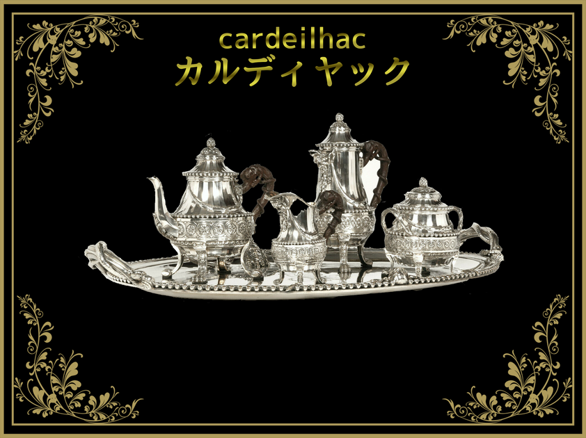 特集CARDEILHAC カルディヤック ティーセット 4点 名品 ルイ15世ネオクラシック様式 最高峰 2.8Kg カトラリー