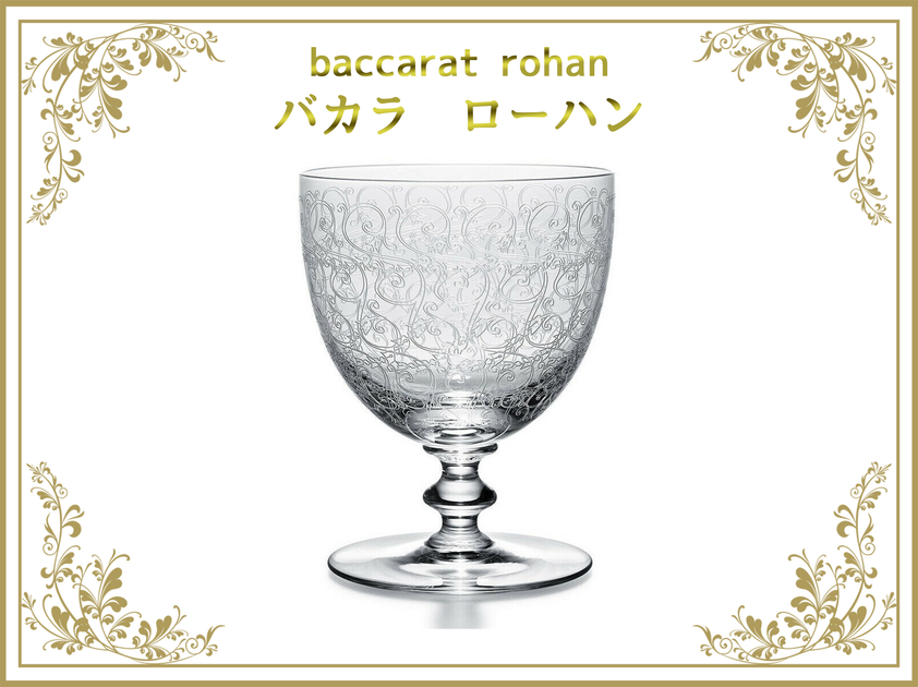 バカラ ローハン – アンティークテーブルウェア バカラ Baccarat バカラ ローハン – アンティークテーブルウェア バカラ Baccarat