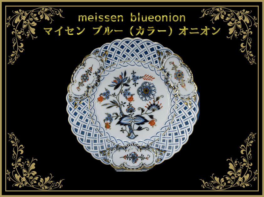 Meissen マイセン /※極稀少色 1級品 レッドオニオン 小皿 プレート Meissen マイセン /※極稀少色 1級品 レッドオニオン 小皿 プレート