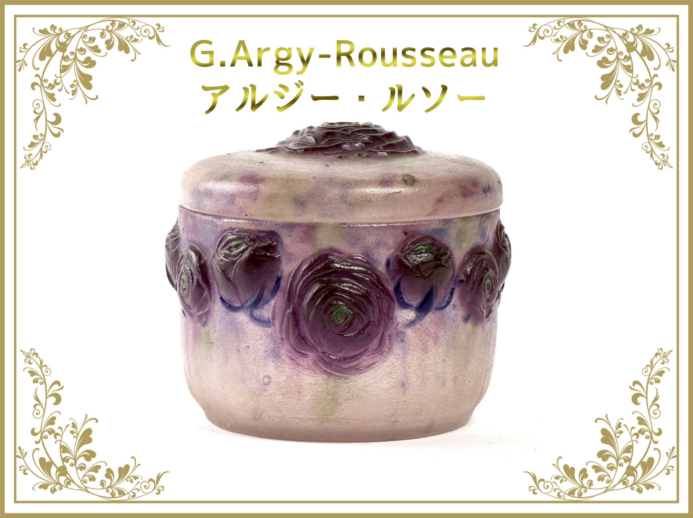 アルジールソー（G.Argy-Rousseau） – アンティークテーブルウェア