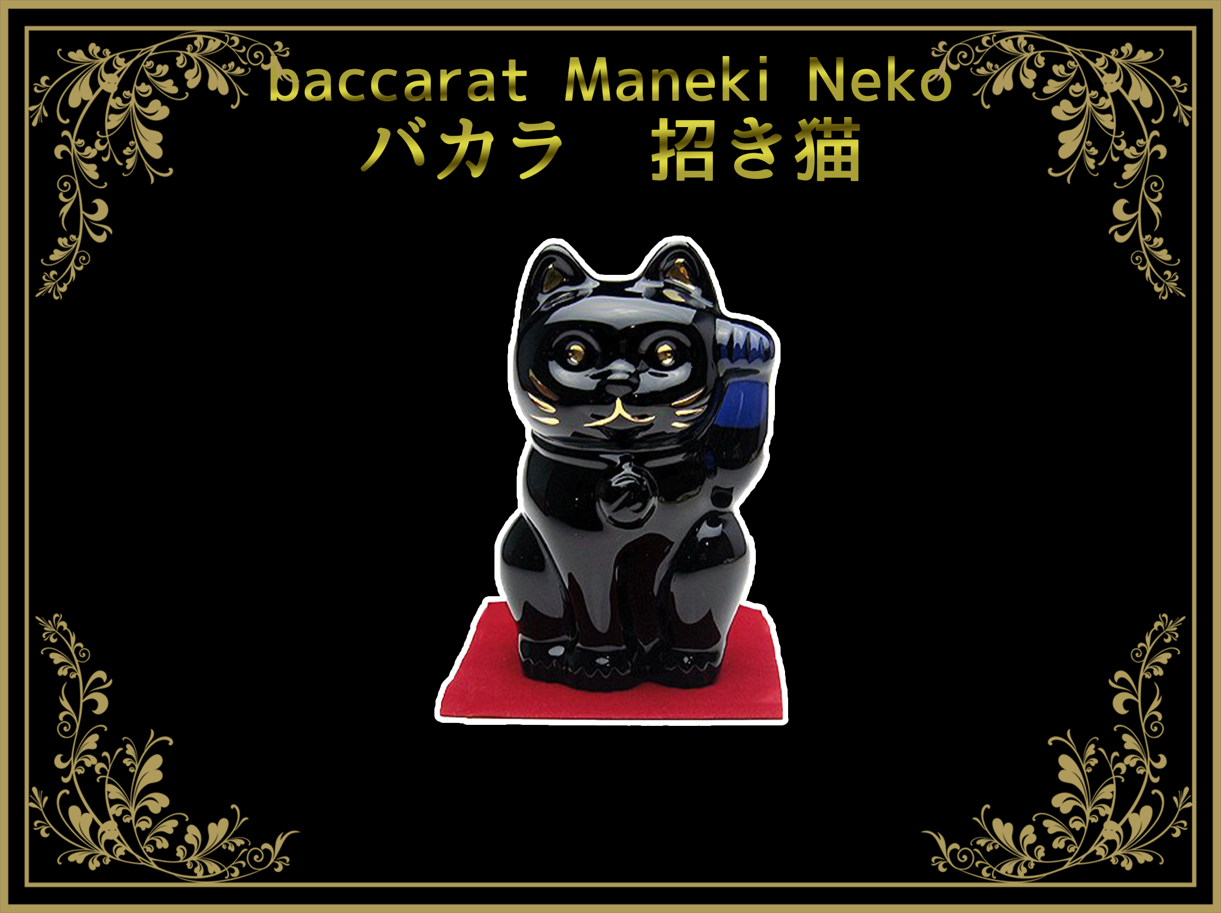 バカラ 招き猫 – アンティークテーブルウェア/ベルモントル【Antique