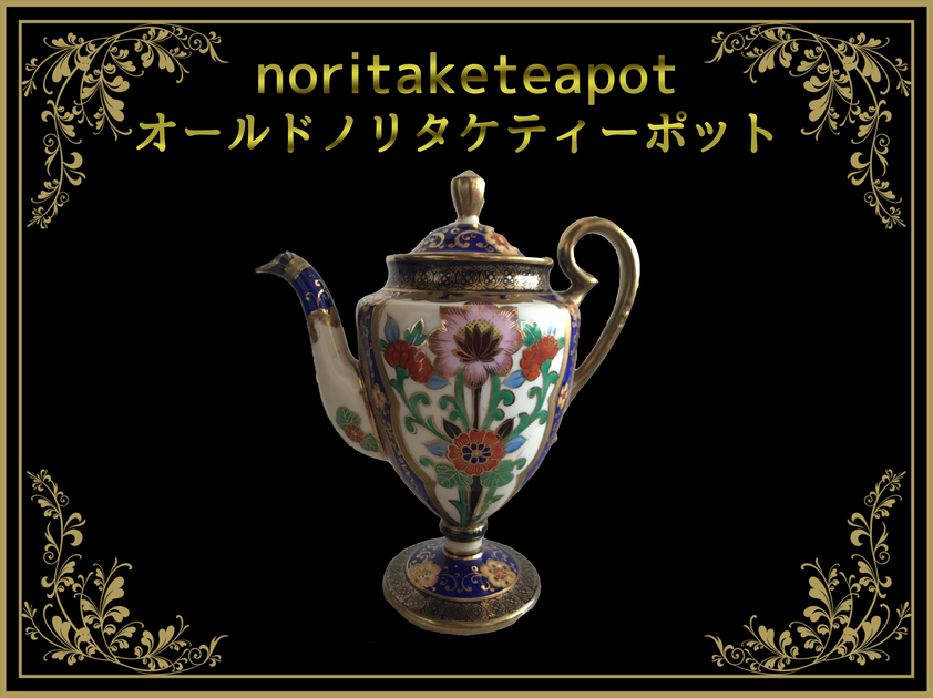 オールドノリタケ ティーポット・コーヒーポット – アンティーク オールドノリタケ ティーポット・コーヒーポット – アンティーク