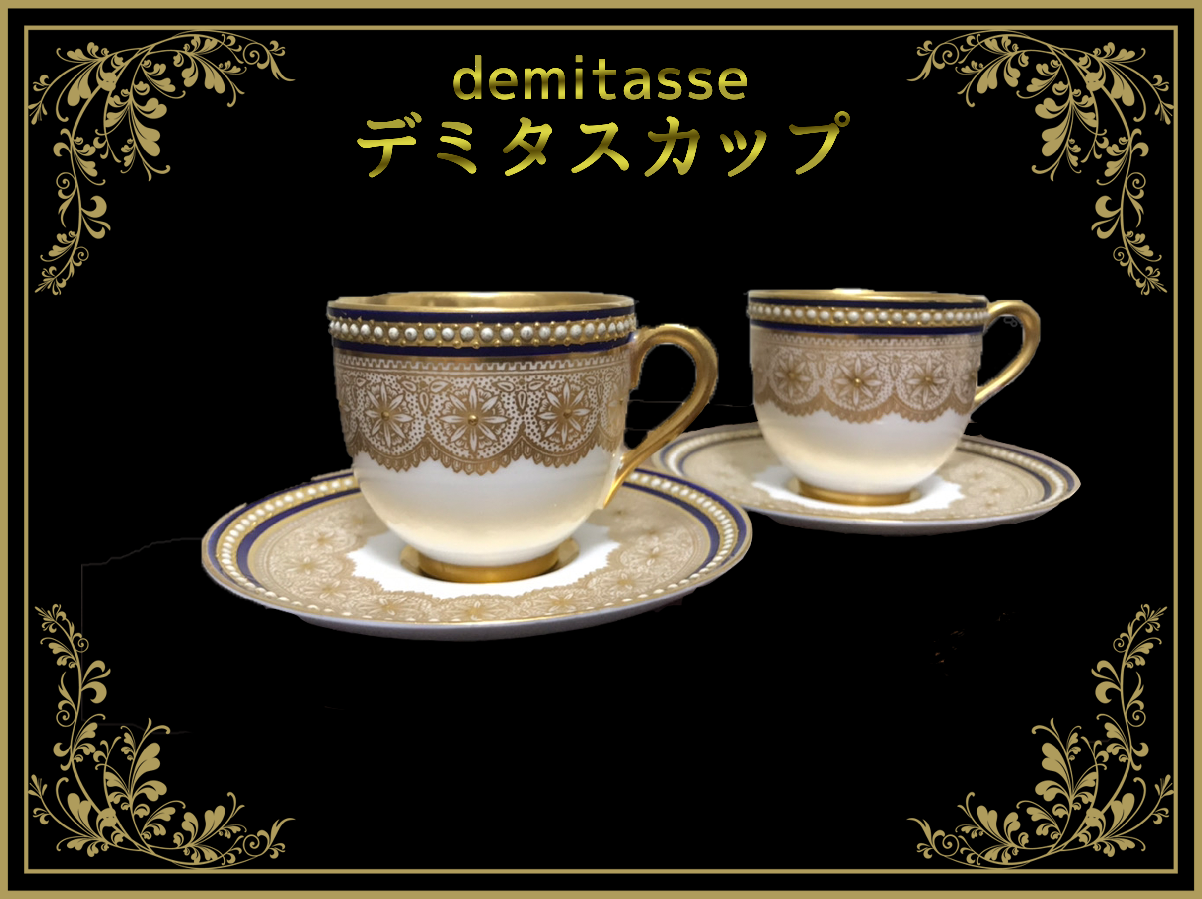 デミタスカップ（demitasse） – アンティークテーブルウェア