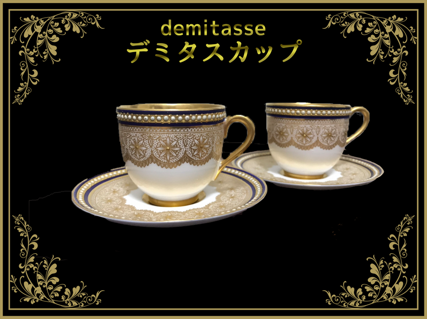 デミタスカップ（demitasse） – アンティークテーブルウェア