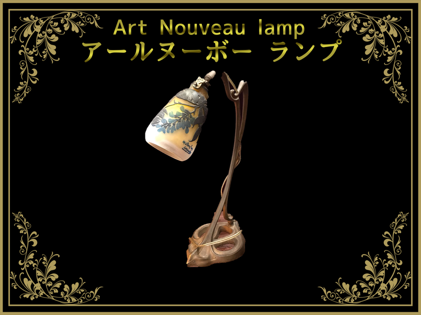 アールヌーボー(アール・ヌーヴォー)ランプ – タグ アールヌーボー(アール・ヌーヴォー)ランプ – タグ