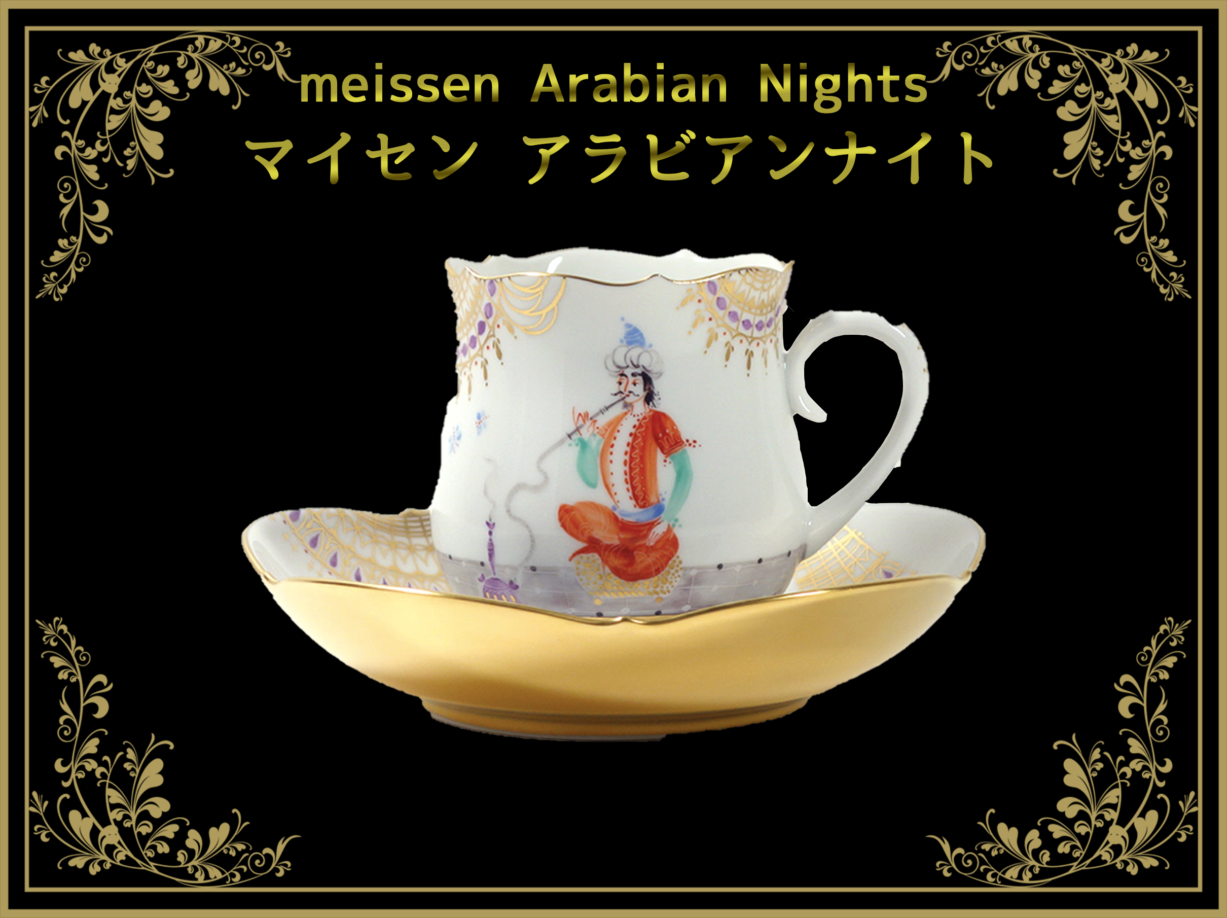 マイセン アラビアンナイト – アンティークテーブルウェア/ベルモント