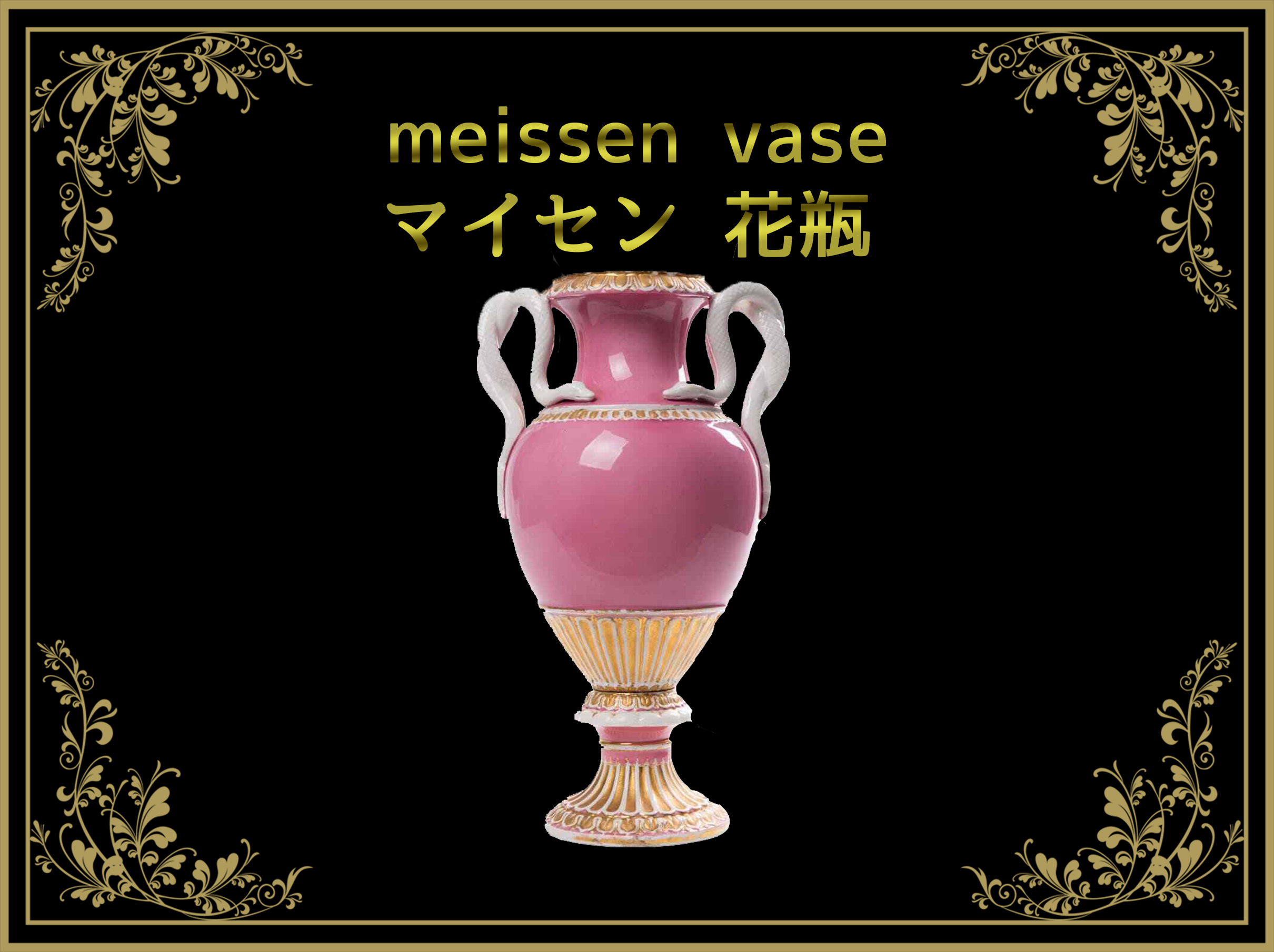 マイセン 花瓶（飾り壺） – アンティークテーブルウェア/ベルモントル