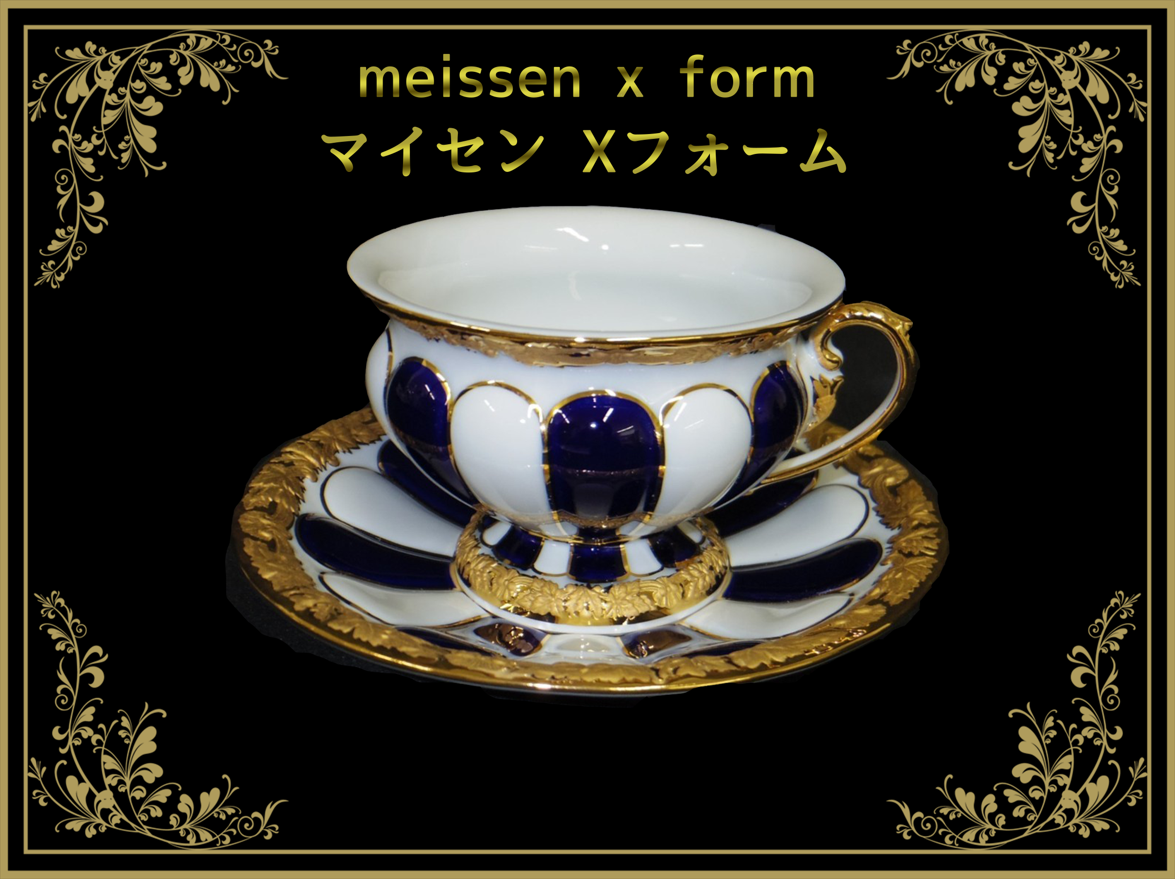 マイセン Xフォーム – アンティークテーブルウェア/ベルモントル