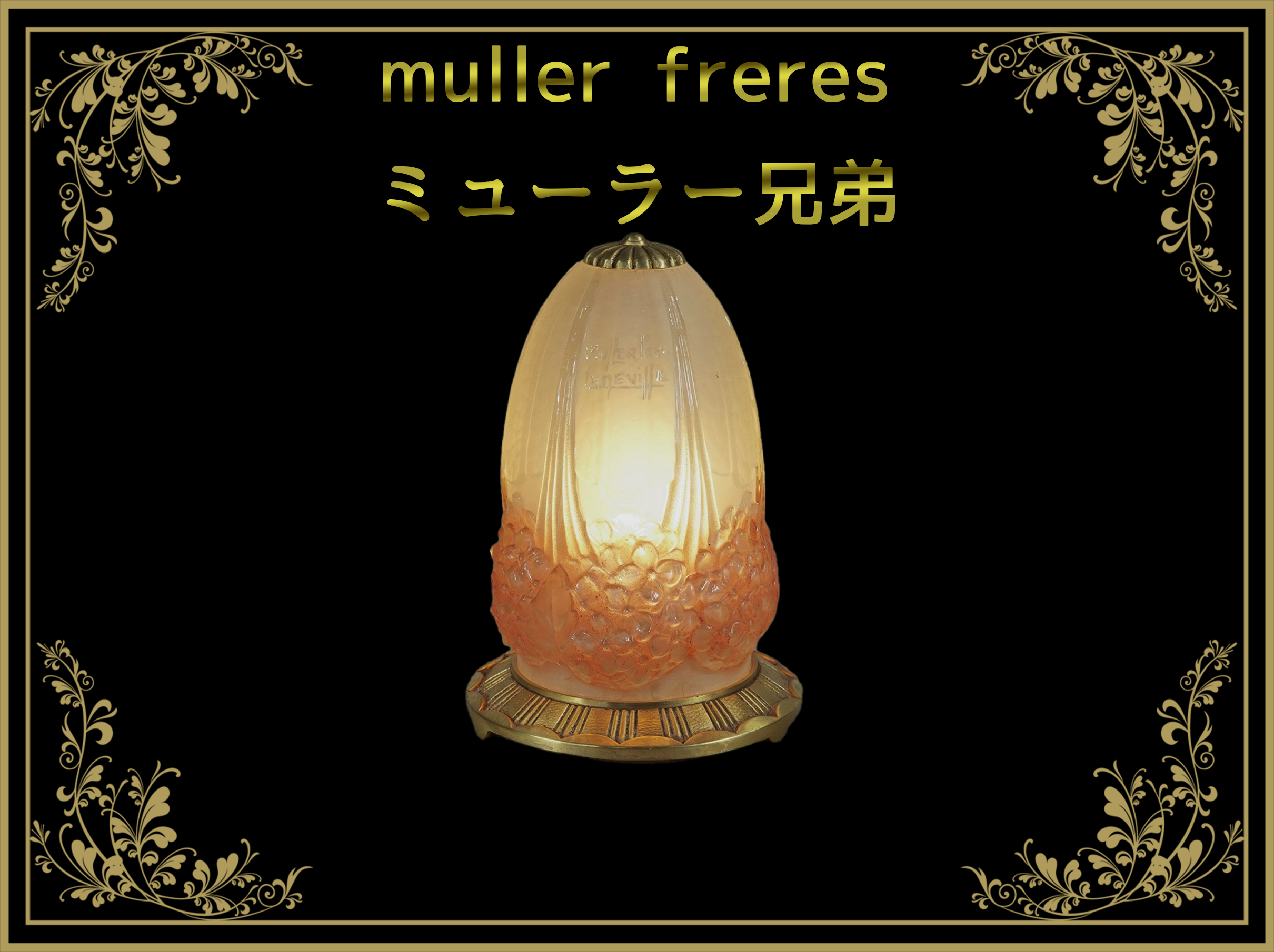ミューラー兄弟（muller freres） – アンティークテーブルウェア