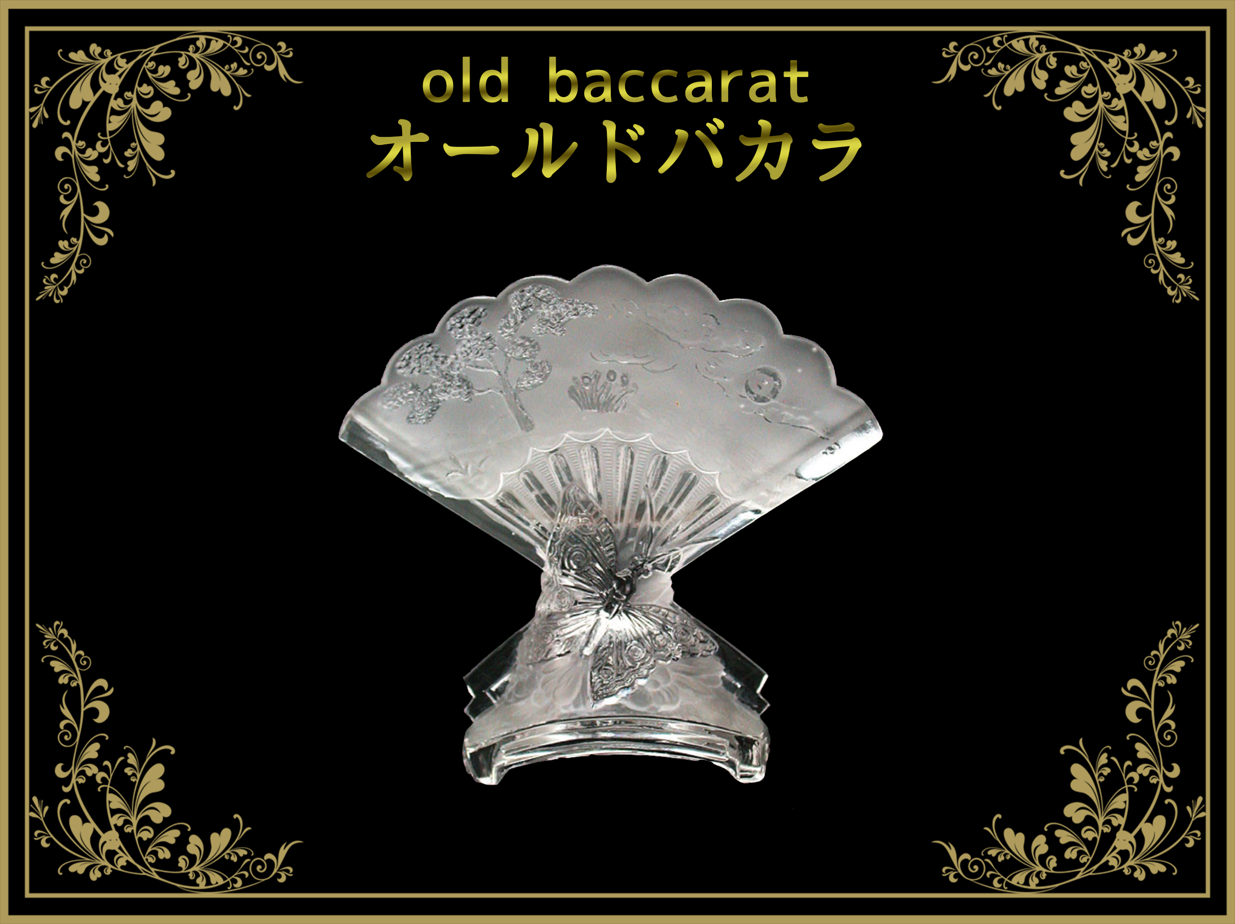 オールドバカラ(old baccarat) – アンティークテーブルウェア オールドバカラ(old baccarat) – アンティークテーブルウェア
