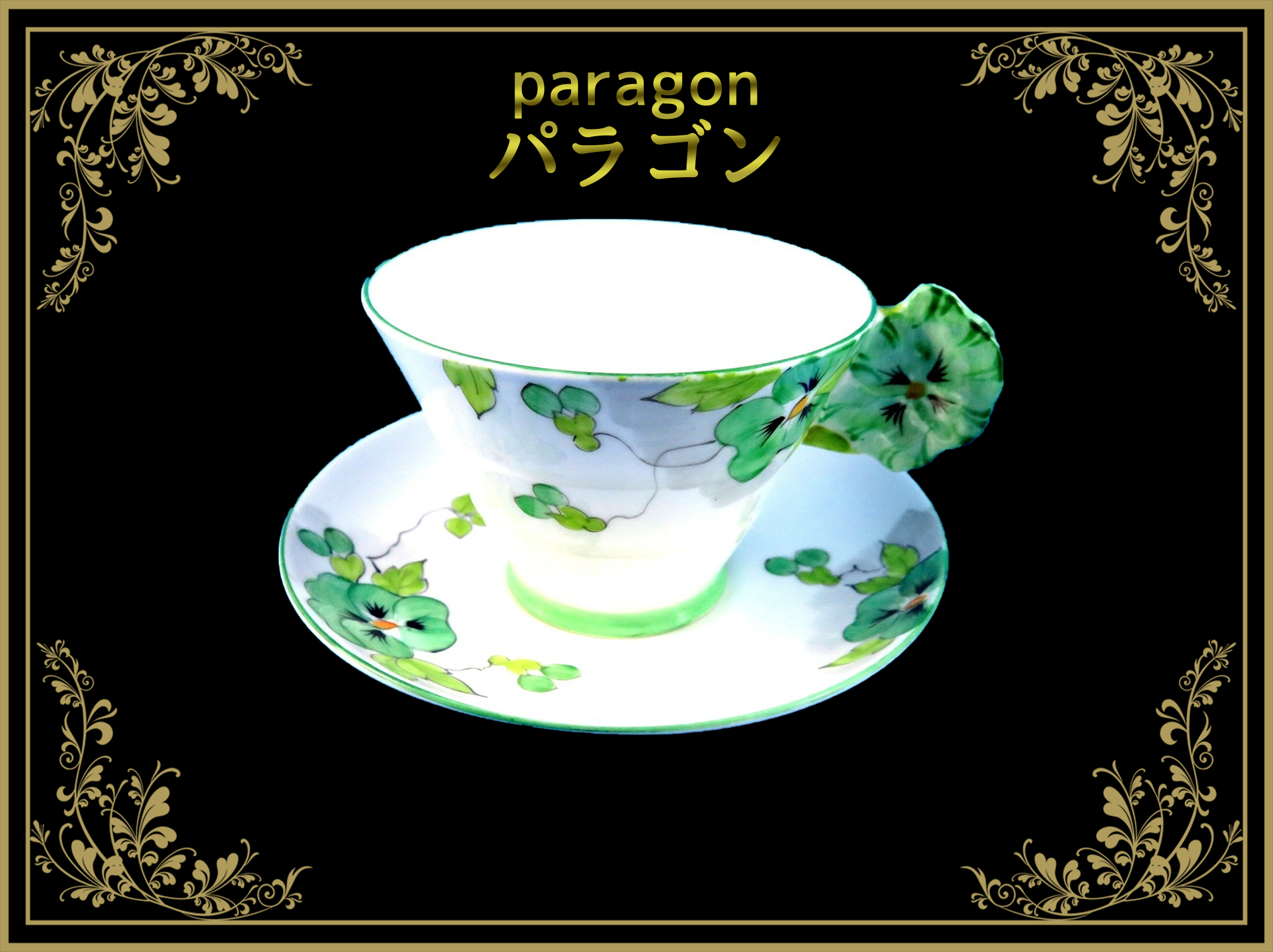 パラゴン陶器製食器(paragon)カップ&ソーサー – アンティーク パラゴン陶器製食器(paragon)カップ&ソーサー – アンティーク