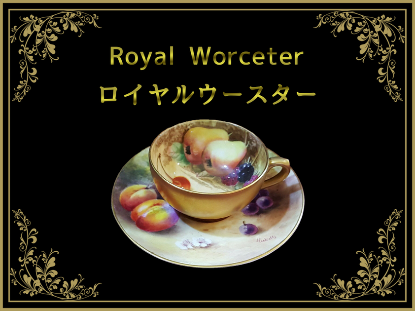 ロイヤルウースター（royal worcester） – アンティークテーブルウェア
