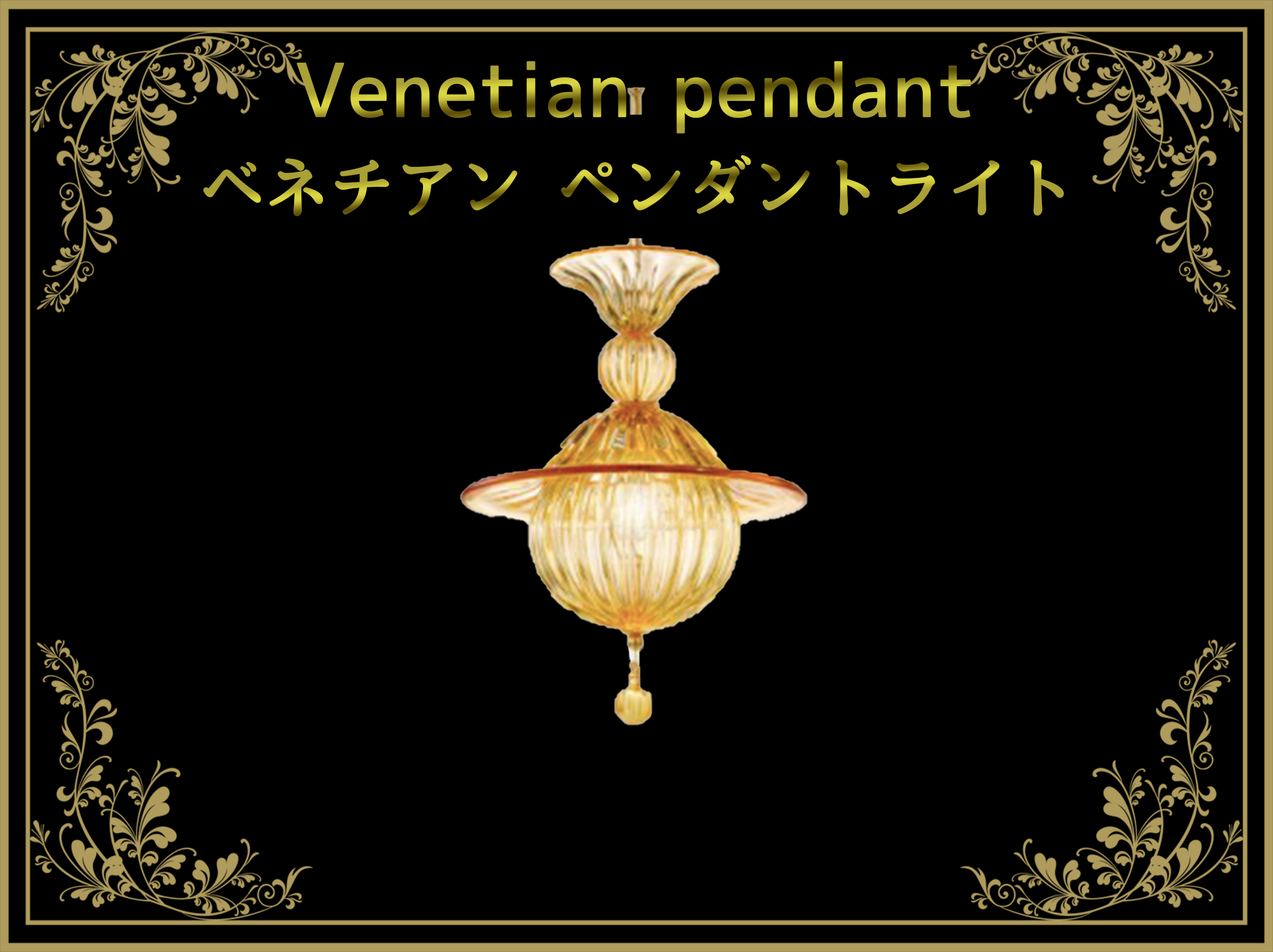 ベネチアングラス（ムラノガラス）ペンダントライト – アンティーク