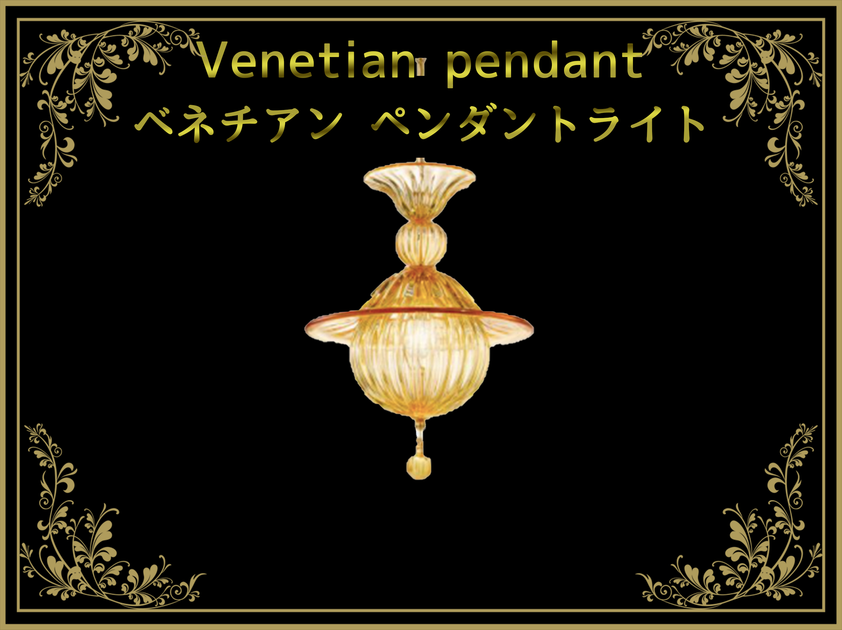 ベネチアングラス(ムラノガラス)ペンダントライト – タグ ベネチアングラス(ムラノガラス)ペンダントライト – タグ