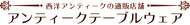 アンティークテーブルウェア