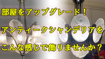 アール・デコで飾るインテリア♫アンティークペンダントライト・シャンデリア