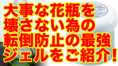 花瓶を固定する方法！クリアミュージックジェルで揺れ防止、地震が来ても大丈夫なジェル(転倒防止用接着剤)を紹介します！